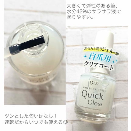 ウォータリーネイルジェル クイックグロス		/D-UP/オールインワンネイルを使ったクチコミ(3枚目)