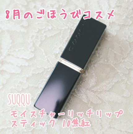 モイスチャー リッチ リップスティック/SUQQU/口紅を使ったクチコミ(1枚目)
