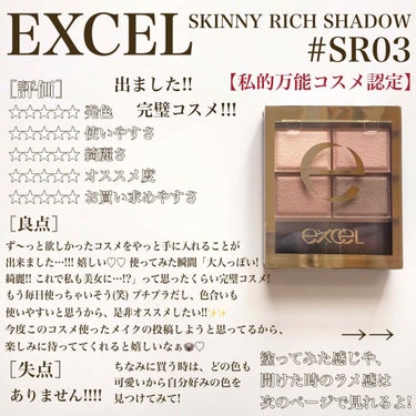 スキニーリッチシャドウ/excel/アイシャドウパレット by きら