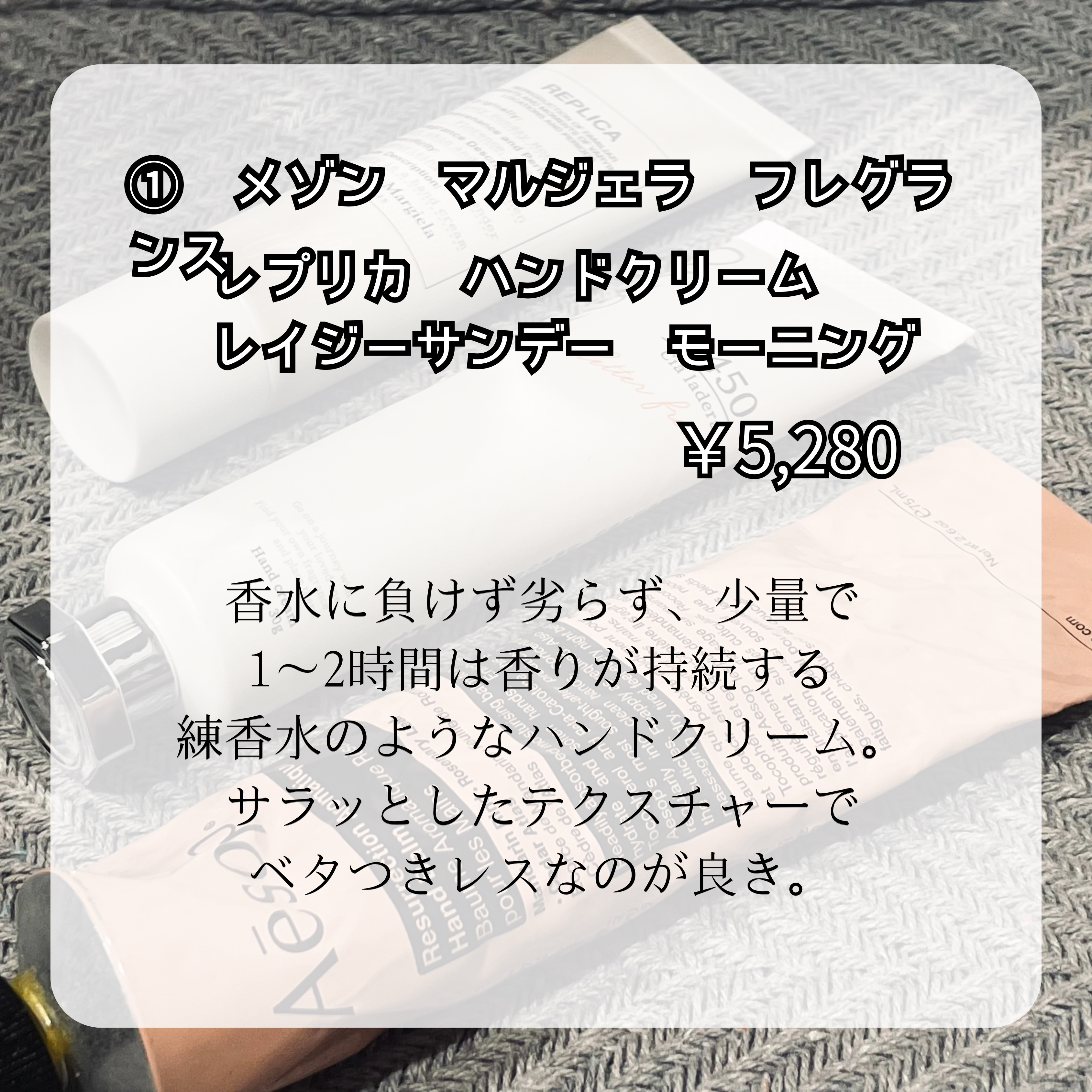 レプリカ ハンドクリーム レイジーサンデー モーニング/Maison Margiela Fragrances/ハンドクリームを使ったクチコミ（2枚目）