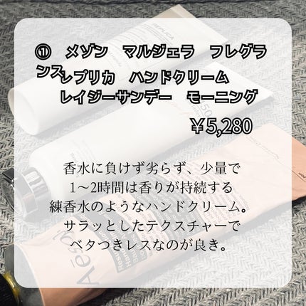 レプリカ ハンドクリーム レイジーサンデー モーニング 【旧】30mL/Maison Margiela Fragrances/ハンドクリームの画像