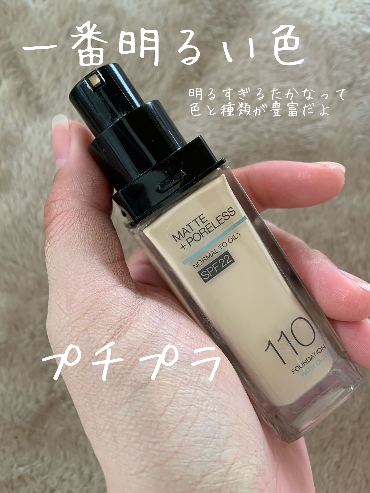フィットミー リキッドファンデーション R 110/MAYBELLINE NEW YORK/リキッドファンデーションを使ったクチコミ（2枚目）