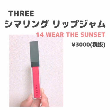 シマリング リップジャム 14 WEAR THE SUNSET/THREE/リップグロスを使ったクチコミ（1枚目）