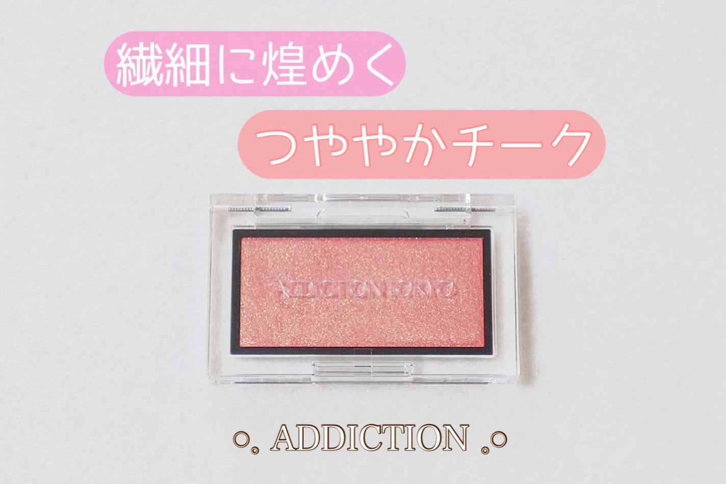アディクション ザ ブラッシュ パール/ADDICTION/パウダーチークを使ったクチコミ(1枚目)