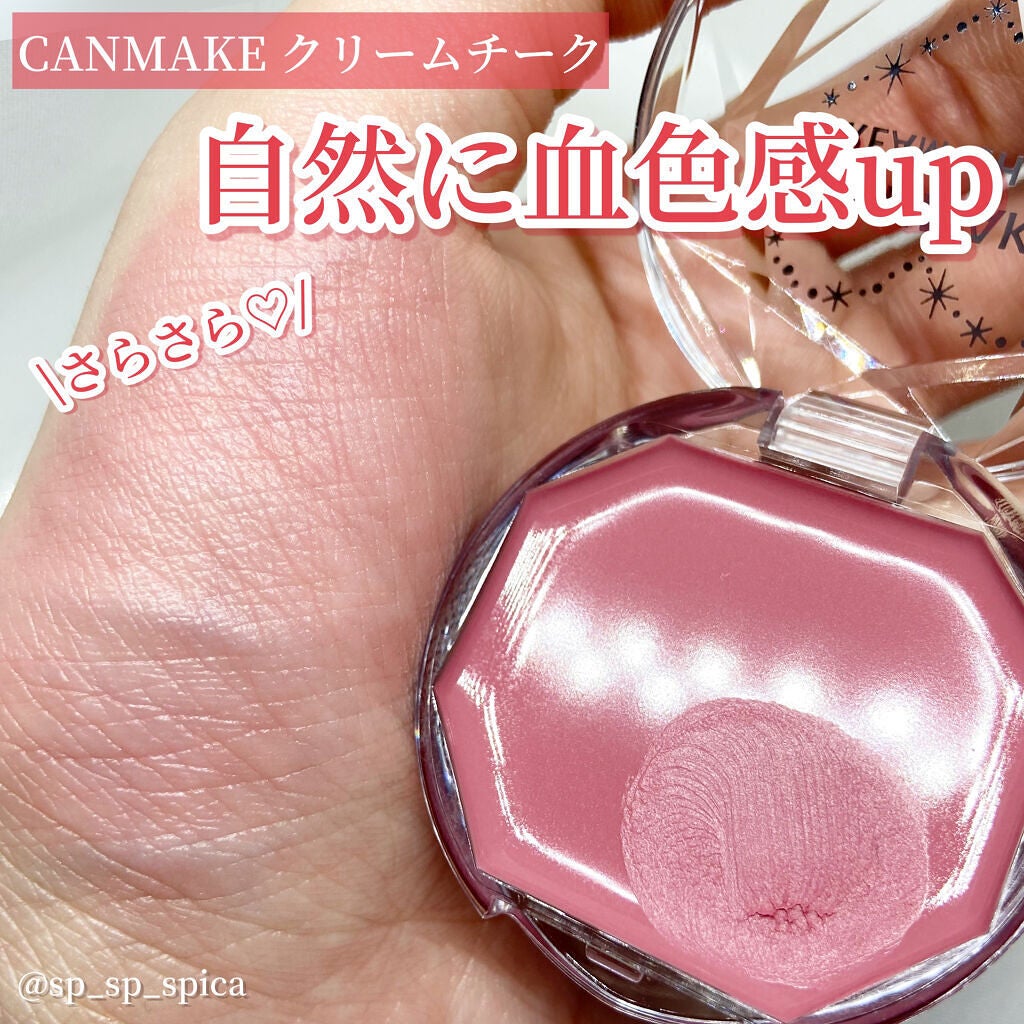 クリームチーク/キャンメイク/ジェル・クリームチークを使ったクチコミ(1枚目)