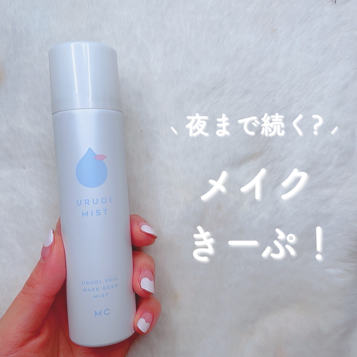 うるおいミスト+/MAKE COVER/ミスト状化粧水を使ったクチコミ（1枚目）