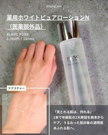 薬用ホワイトピュアローションN/BLANC PURE/化粧水を使ったクチコミ（3枚目）