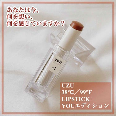 38℃/99℉ LIPSTICK  ＜YOU＞/UZU BY FLOWFUSHI/口紅を使ったクチコミ（1枚目）