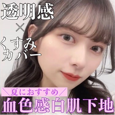 Elégance モデリング カラーベース EX UVのクチコミ「
本日のLIPSは！

白肌透明感と血色の絶妙バランスをかなえてくれる推しUVカット下地を紹介.....」（1枚目）