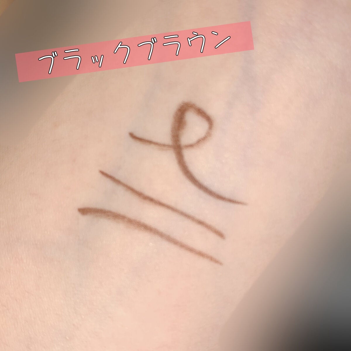 「密着アイライナー」ショート筆リキッド/デジャヴュ/リキッドアイライナーを使ったクチコミ(4枚目)