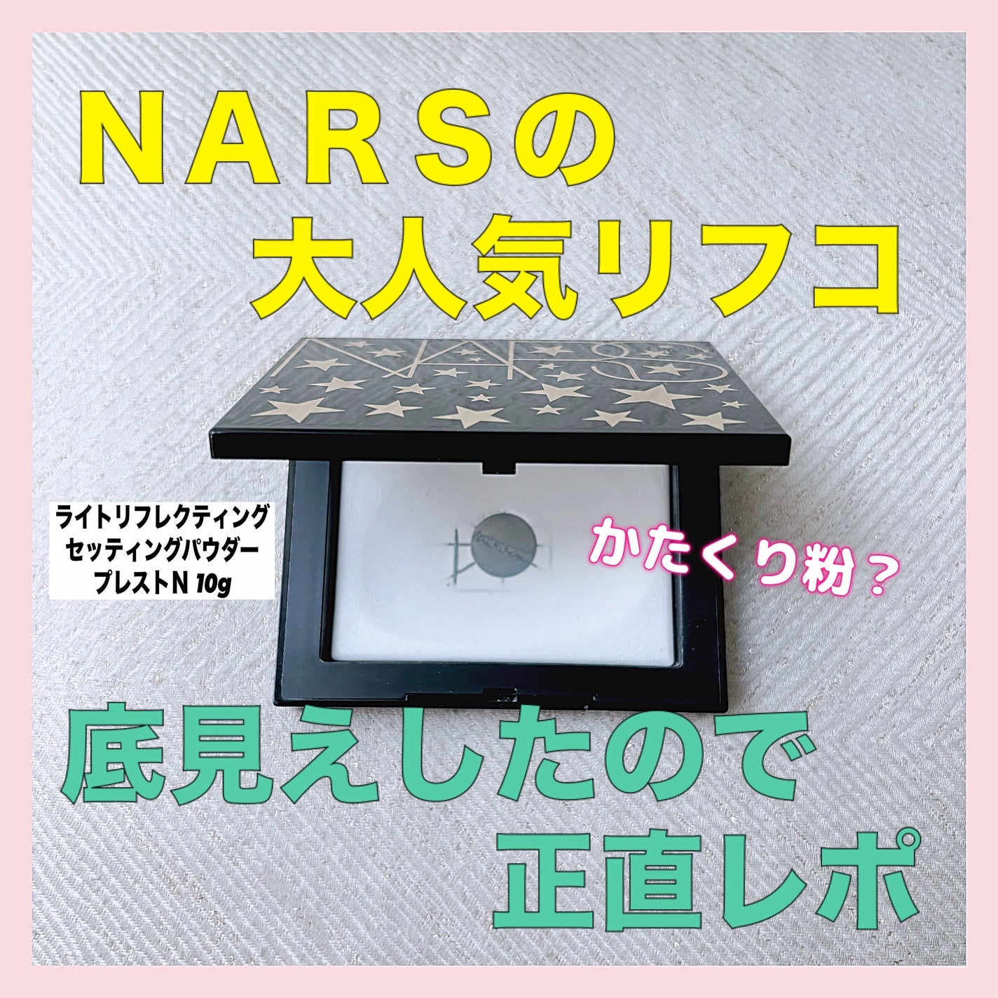 ライトリフレクティングセッティングパウダー プレスト N/NARS/プレストパウダーを使ったクチコミ(1枚目)