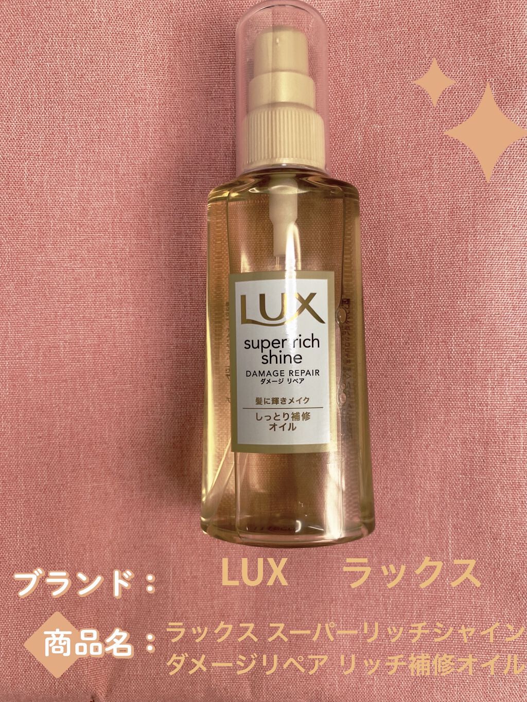 スーパーリッチシャイン ダメージリペア リッチ補修オイル/LUX/ヘアオイルを使ったクチコミ（1枚目）
