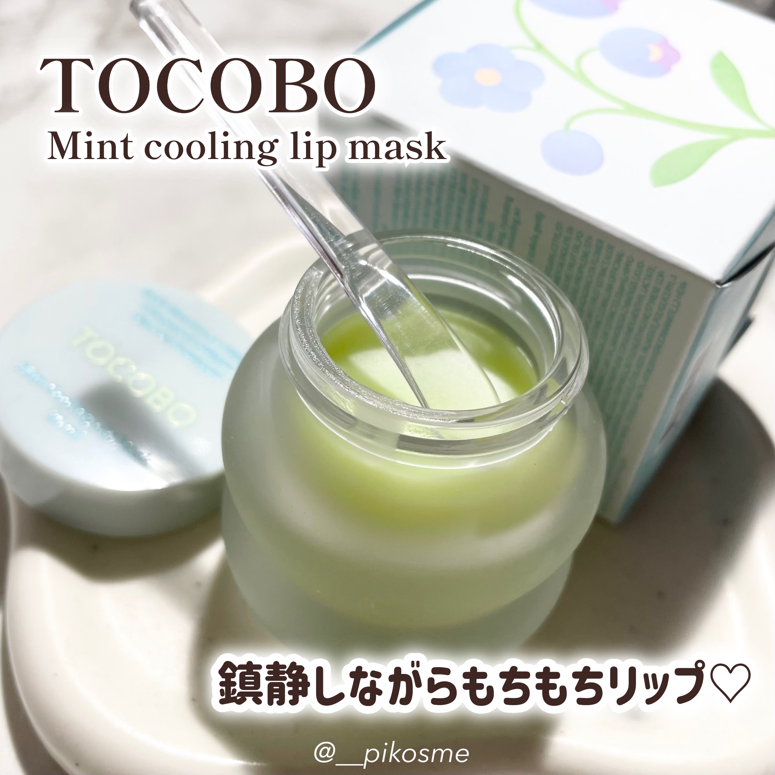 ミントクーリングリップマスク/TOCOBO/リップマスクを使ったクチコミ（1枚目）
