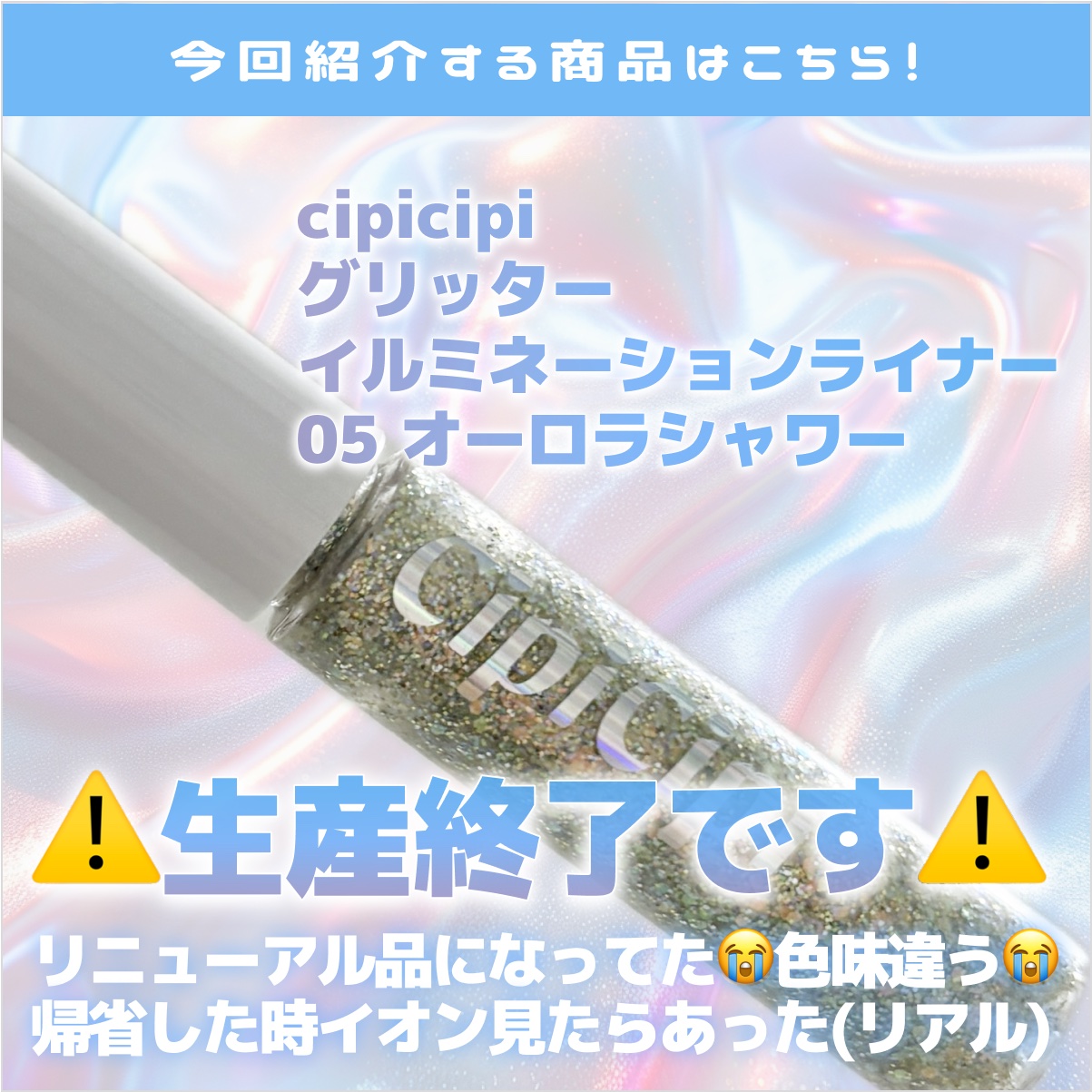 グリッターイルミネーションライナー 05 オーロラシャワー/CipiCipi/リキッドアイライナーを使ったクチコミ（2枚目）