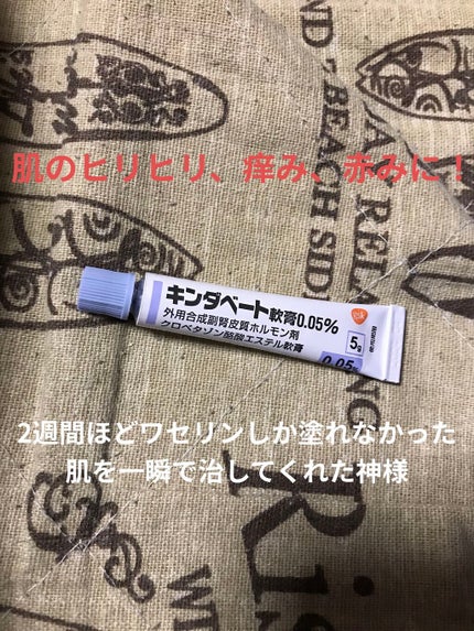 キンダベート軟膏0.05%(医薬品)/グラクソ・スミスクライン・コンシューマー・ヘルスケア・ジャパン/その他を使ったクチコミ(1枚目)