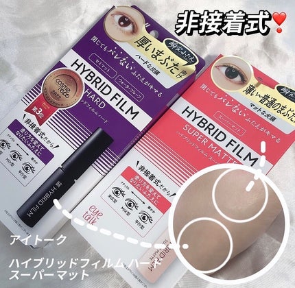 ハイブリッドフィルム スーパーマット/アイトーク/二重まぶた用アイテムを使ったクチコミ(1枚目)
