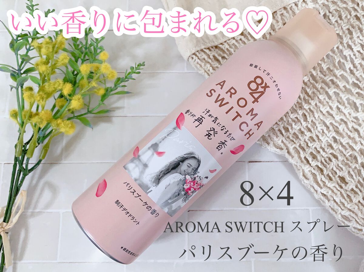 8x4 アロマスイッチ スプレー パリスブーケの香り/8x4/デオドラント・制汗剤を使ったクチコミ(1枚目)