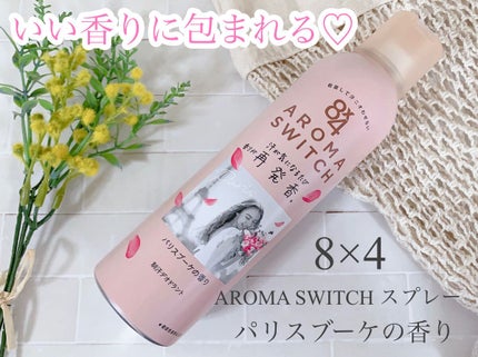 8x4 アロマスイッチ スプレー パリスブーケの香り/8x4/デオドラント・制汗剤を使ったクチコミ(1枚目)