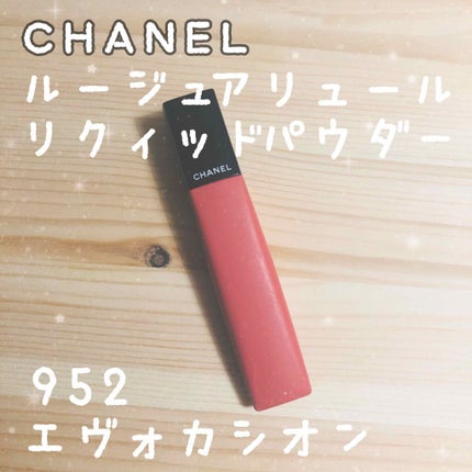 ルージュ アリュール リクィッド パウダー/CHANEL/口紅を使ったクチコミ(1枚目)