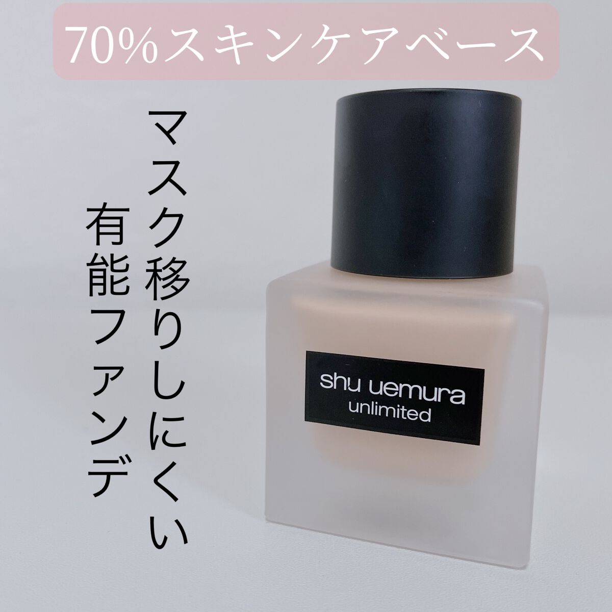 （旧）アンリミテッド ラスティング フルイド/shu uemura/リキッドファンデーションを使ったクチコミ（1枚目）