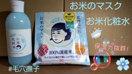 お米のマスク/毛穴撫子/シートマスク・パックを使ったクチコミ(1枚目)