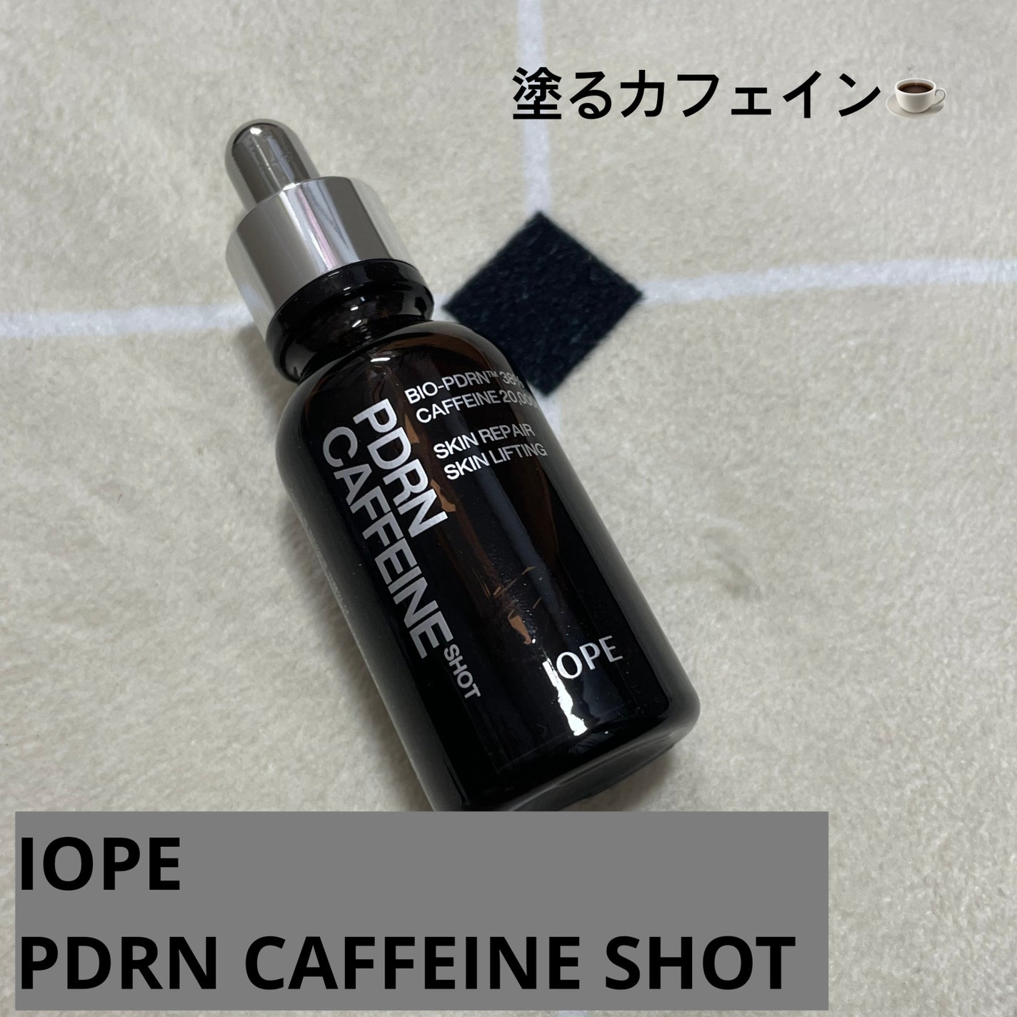 PDRNカフェインショット/IOPE/美容液を使ったクチコミ(1枚目)