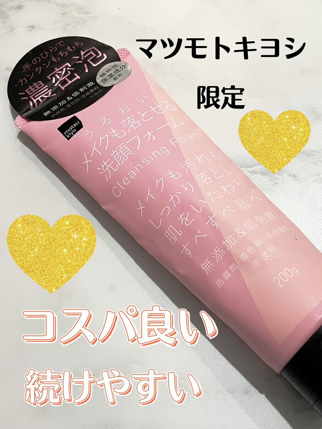 うるおい保湿メイクも落とせる洗顔フォーム/matsukiyo/洗顔フォームを使ったクチコミ(1枚目)