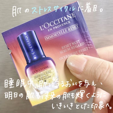 イモーテル オーバーナイトリセットセラム/L'OCCITANE/美容液を使ったクチコミ（2枚目）