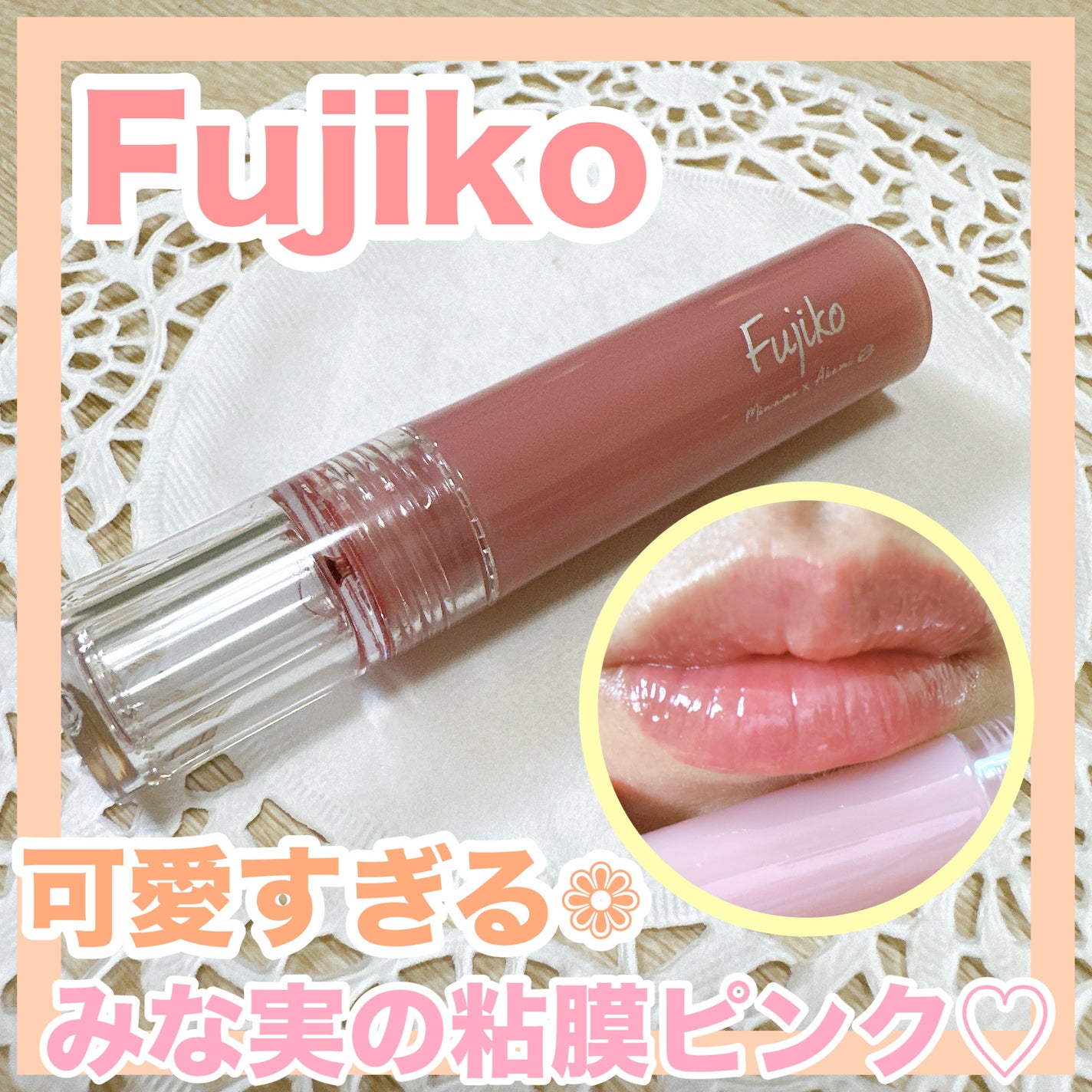 ニュアンスラップティント/Fujiko/リップティントを使ったクチコミ(1枚目)