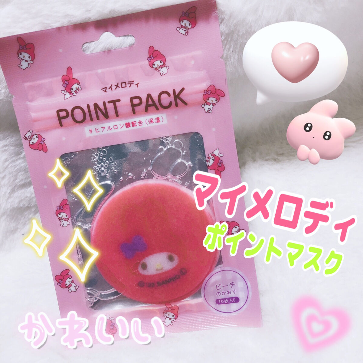 POINTPACKポイントマスク マイメロディ/カミオジャパン/その他スキンケアを使ったクチコミ（1枚目）