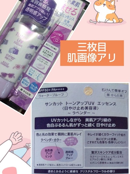 トーンアップUV エッセンス/サンカット®/日焼け止めローションを使ったクチコミ(1枚目)