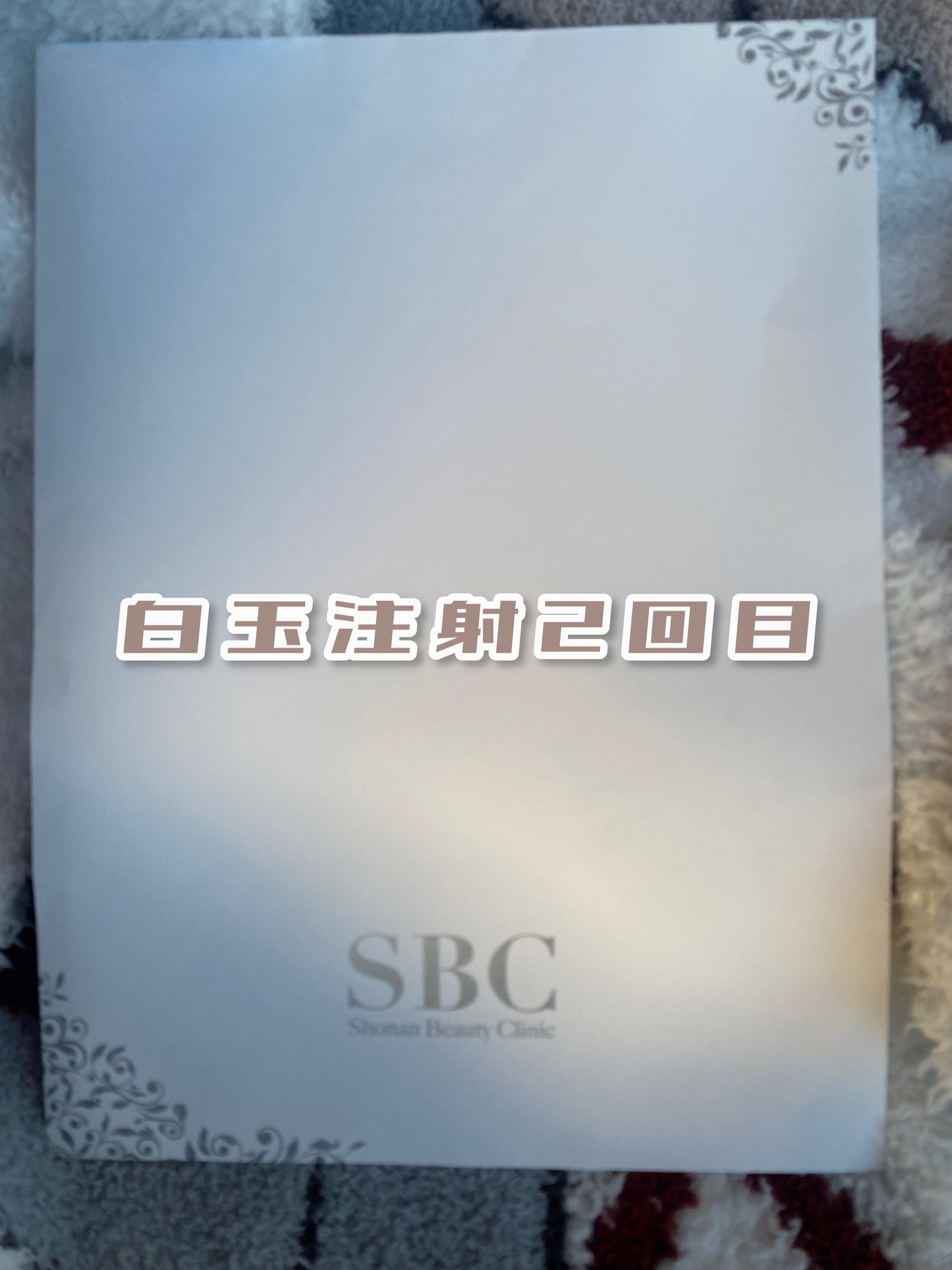 白玉注射/湘南美容/その他スキンケアを使ったクチコミ（1枚目）