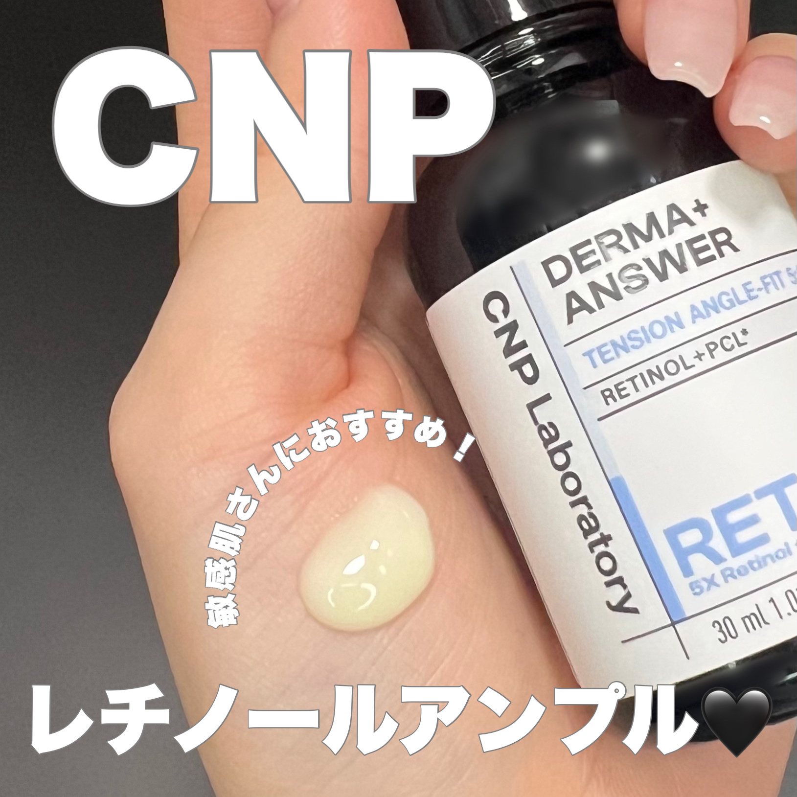 ダーマアンサー RETINOL テンションアングルフィットアンプル/CNP Laboratory/美容液を使ったクチコミ（1枚目）