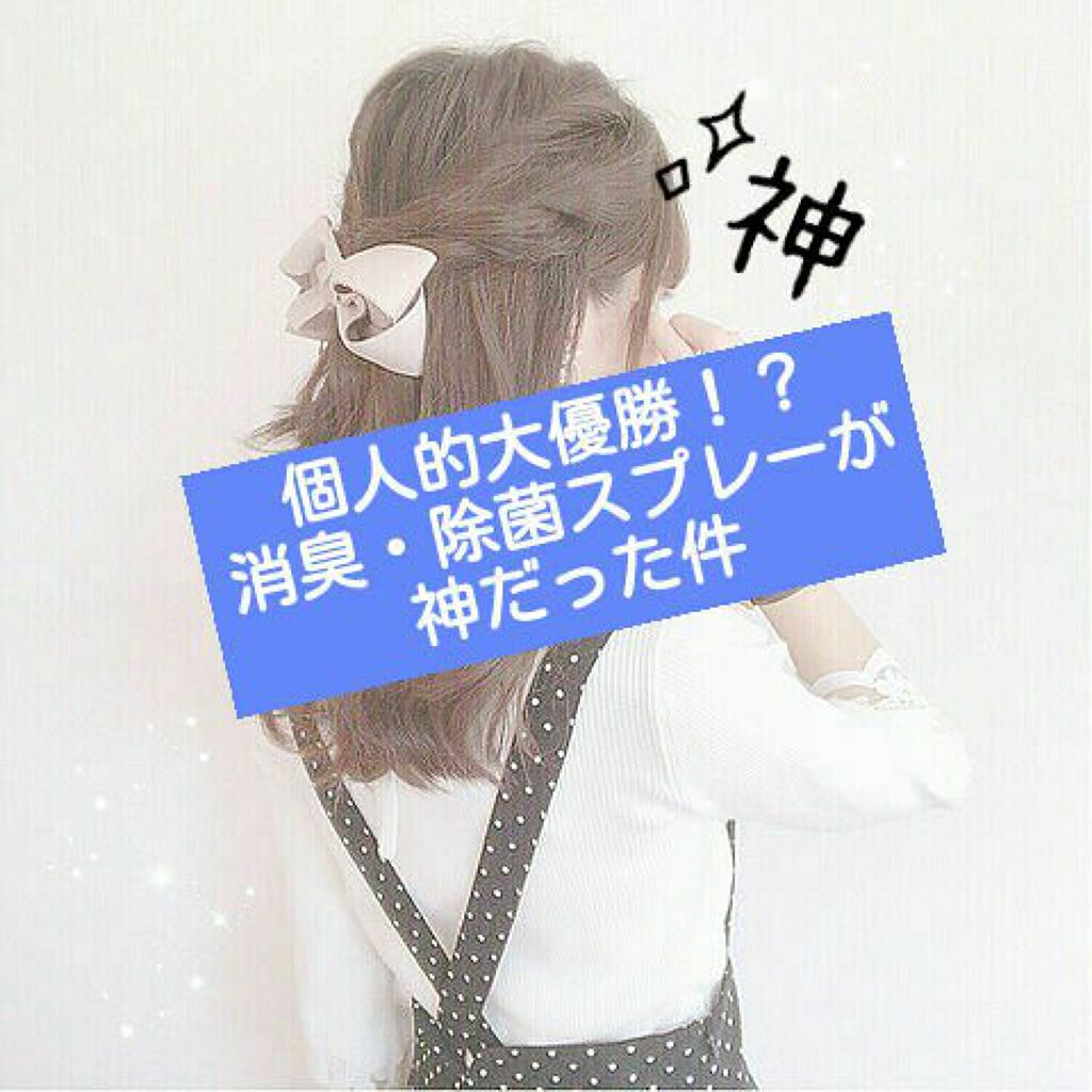 ファブリックミスト/ラボン/ファブリックミストを使ったクチコミ（1枚目）