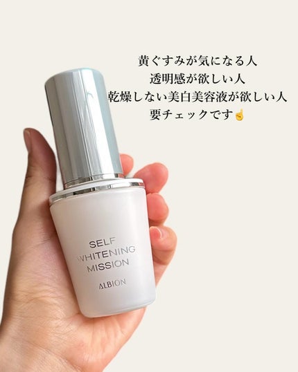 セルフホワイトニング ミッション/ALBION/美容液を使ったクチコミ(5枚目)