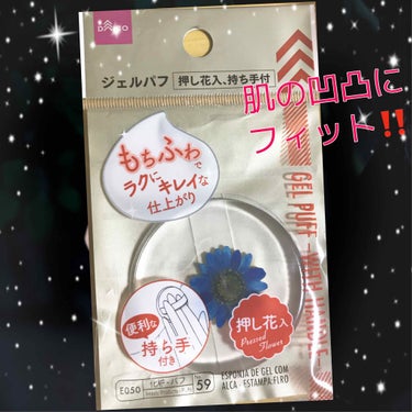 ジェルパフ 押し花入り/DAISO/パフ・スポンジを使ったクチコミ（1枚目）