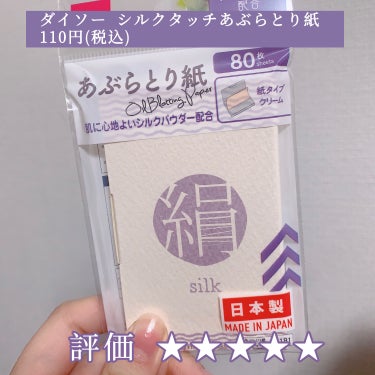 DAISO シルクタッチあぶらとり紙のクチコミ「【DAISOで買えるコスパ最強あぶらとり紙💟】

今回はあぶらとり紙のレビューです☺︎

📄ダ.....」（2枚目）