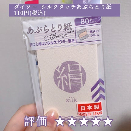 シルクタッチあぶらとり紙/DAISO/あぶらとり紙を使ったクチコミ(2枚目)