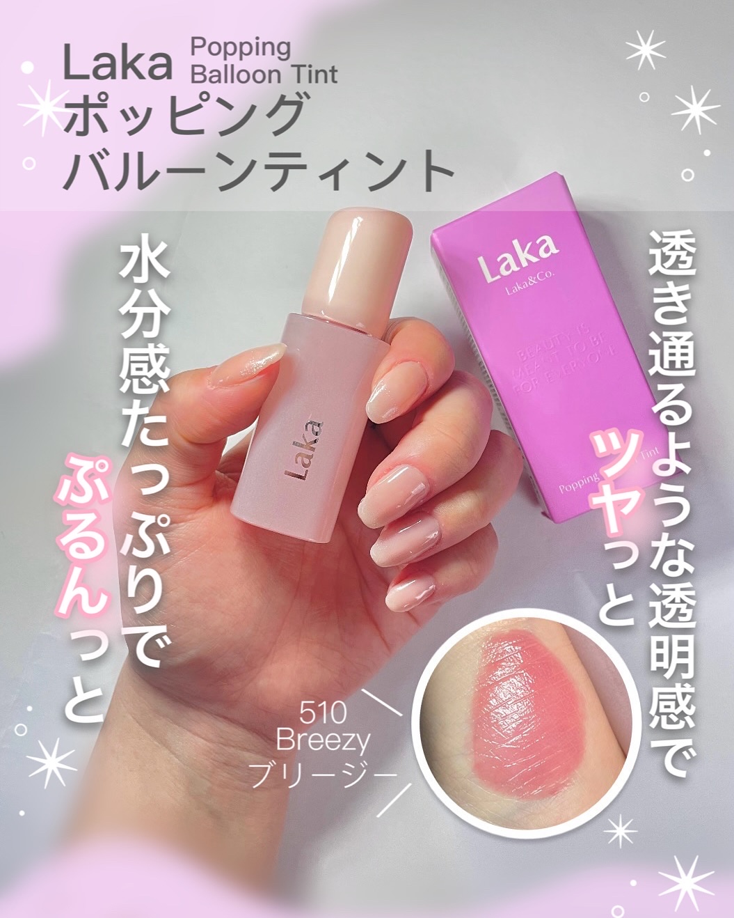 ポッピングバルーンティント/Laka/リップティントを使ったクチコミ（1枚目）