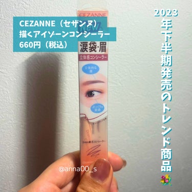 描くアイゾーンコンシーラー なじみベージュ/CEZANNE/ペンシルコンシーラーを使ったクチコミ（2枚目）