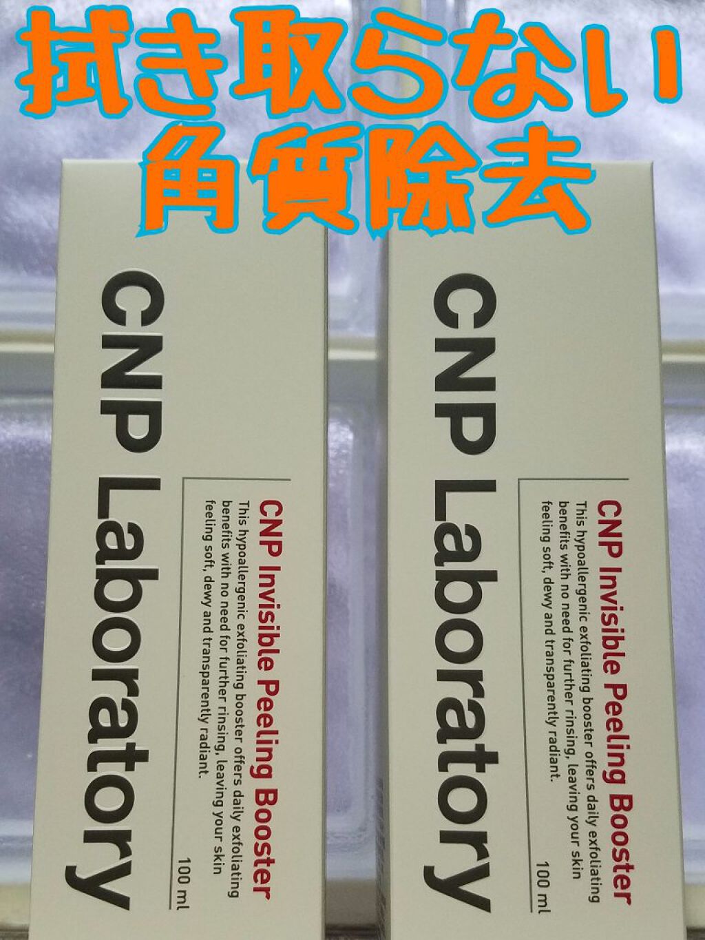 インビジブルピーリングブースターエッセンス/CNP Laboratory/ブースター・導入液を使ったクチコミ（1枚目）