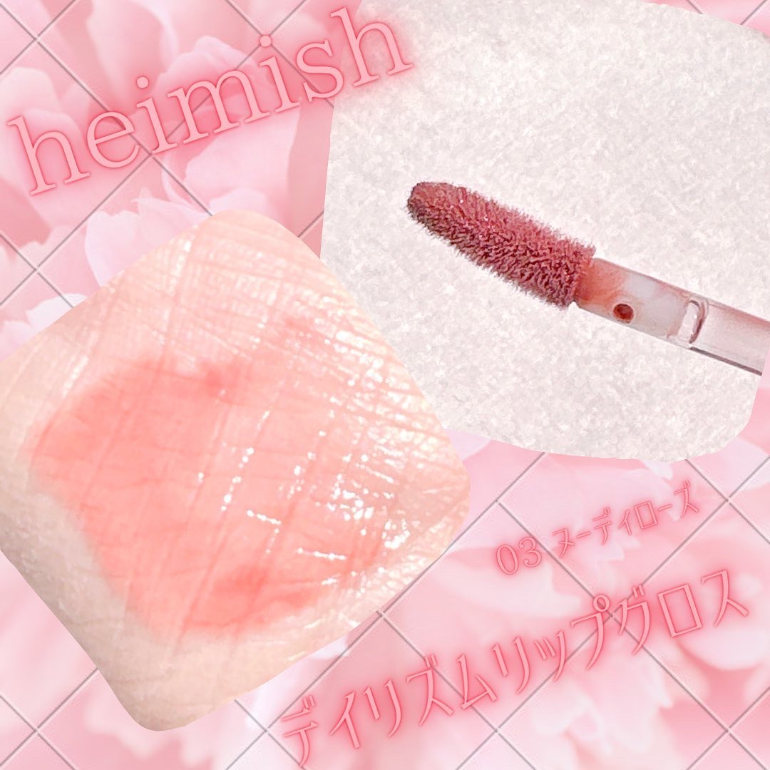 デイリズム リップグロス 03 ヌーディ ローズ/heimish/リップグロスを使ったクチコミ（2枚目）