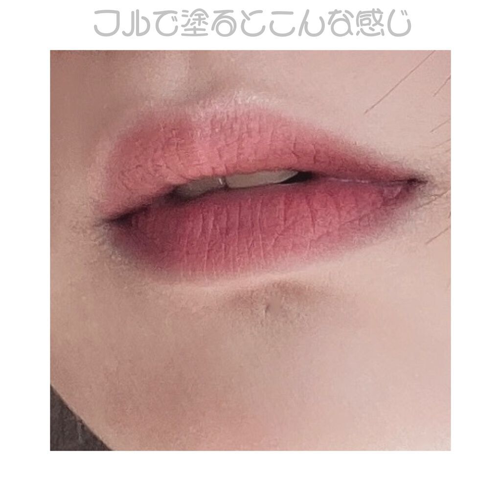 ゼロベルベットティント 04 バーントハート(BURNT HEART)/rom&nd/リップティントを使ったクチコミ（3枚目）