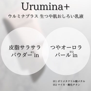 ウルミナプラス 生つや肌おしろい乳液のクチコミ「✨2/21発売  乳液✨

【 ウルミナプラス 生つやおしろい乳液 】
35g  税込1,07.....」（3枚目）