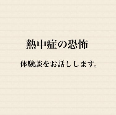 meg♥️ on LIPS 「熱中症と診断されました。人生２回目です。前回は４年前だったので..」（1枚目）