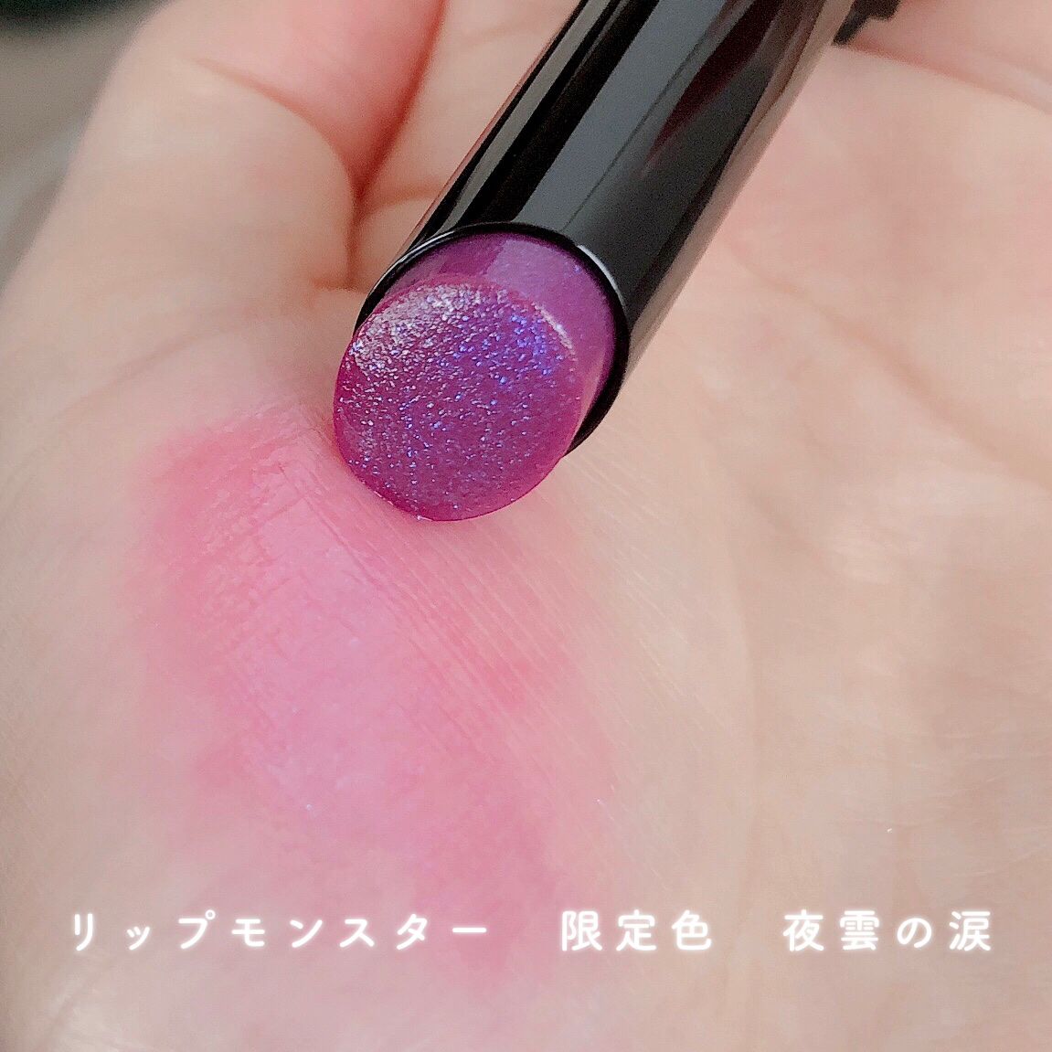 ケイト リップモンスター 106 夜雲の涙(限定色)/KATE/口紅を使ったクチコミ（2枚目）