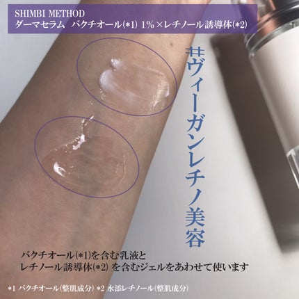 ダーマセラム バクチオール 1%×レチノール誘導体/SHIMBI METHOD/美容液を使ったクチコミ(1枚目)