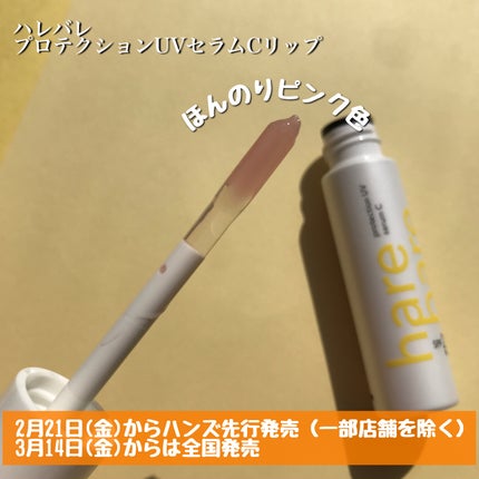 ハレバレ プロテクションUV セラム C リップ/ハレバレ/リップケアを使ったクチコミ(2枚目)