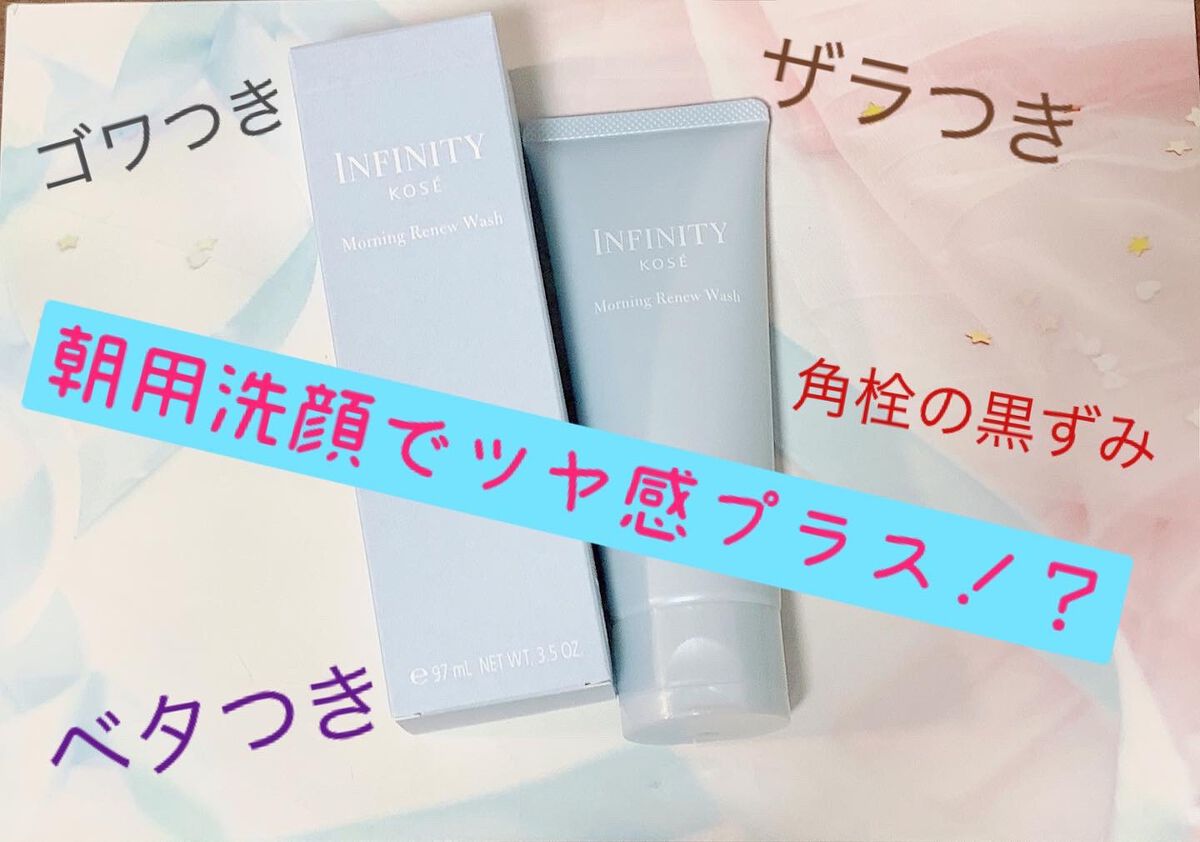 モーニング リニュー/インフィニティ/その他洗顔料を使ったクチコミ（1枚目）