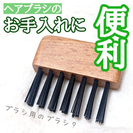 ブナ材お手入れブラシヘアブラシ用/無印良品/ヘアケアグッズを使ったクチコミ(1枚目)